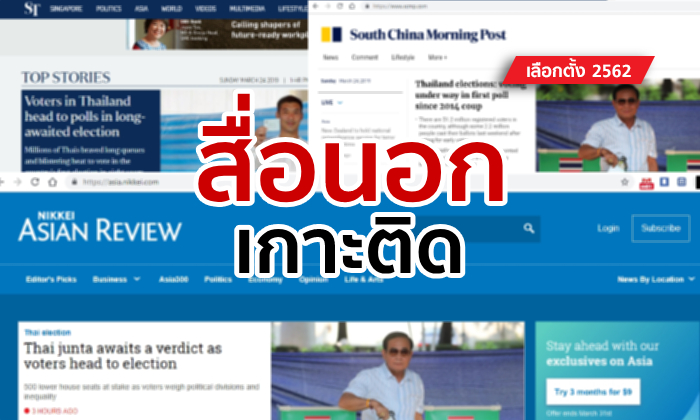 เลือกตั้ง 2562: สื่อดังเอเชียเกาะติดไทย วันใช้สิทธิ์เลือกตั้งครั้งแรกรอบ 5 ปี