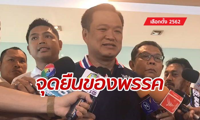 เลือกตั้ง 2562: "อนุทิน" ย้ำจุดยืน "ภูมิใจไทย" ไม่เอานายกฯ จากเสียงข้างน้อยในสภา