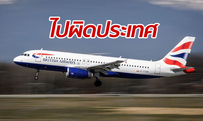 เป็นเรื่อง! “บริติช แอร์เวย์” บินผิดเส้นทาง พาผู้โดยสารไปผิดประเทศ