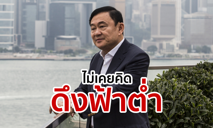 ทักษิณตอบบีบีซี เป็นเพื่อนทูลกระหม่อมฯ 30 ปี "ไม่เคยคิดดึงฟ้าต่ำ" มีแต่ยกฟ้าสูง