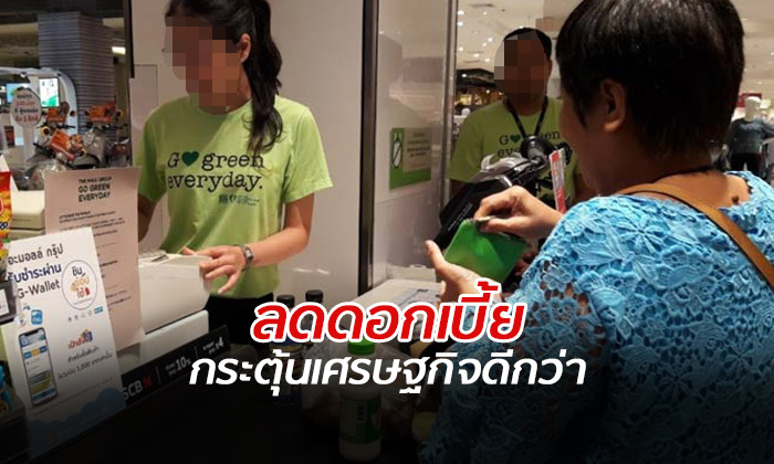 นักวิชาการชี้ ชิมช้อปใช้ กระตุ้นเศรษฐกิจได้น้อยกว่าการ ลดดอกเบี้ย