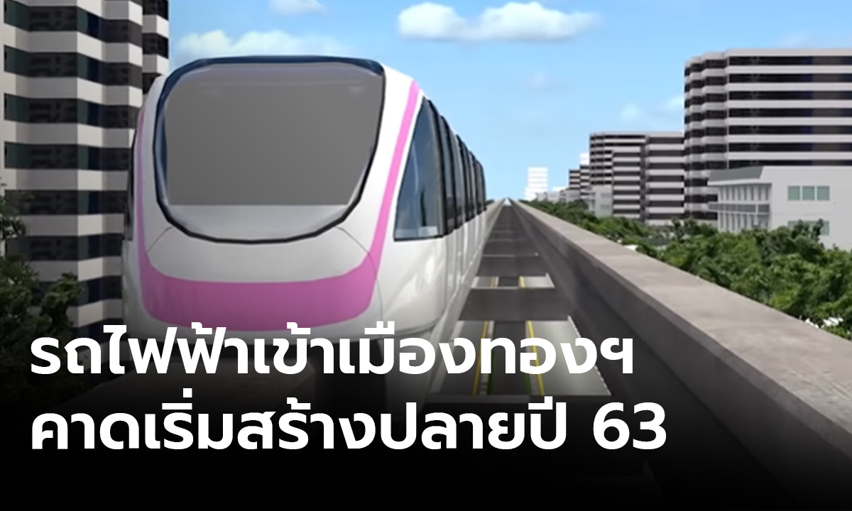 รออัยการเคาะ รถไฟฟ้าสายสีชมพู เข้าเมืองทอง คาดลงนามสิงหาคมนี้