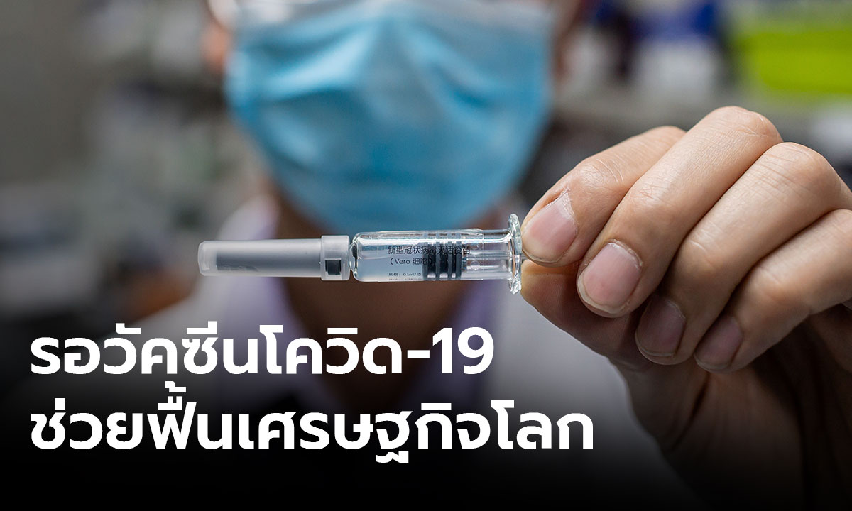 โควิด-19 ฉุดเศรษฐกิจโลกแย่ถึงขีดสุด นักวิชาการชี้ต้องรอวัคซีน ฟื้นความเชื่อมั่น
