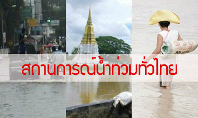 เกาะติดสถานการณ์น้ำท่วมทั่วไทย