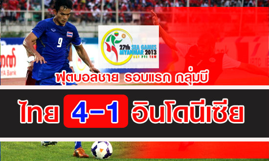 ดุจริง! ไทยยำอินโดนีเซีย 4-1 ศึกฟุตบอลซีเกมส์+คลิป