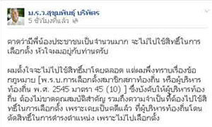 'สุขุมพันธุ์'โพสต์จำใจต้องไปเลือกตั้ง 2 ก.พ.