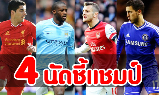 แมตช์ตัดสินชะตา(แชมป์)พรีเมียร์ลีก อังกฤษ...?