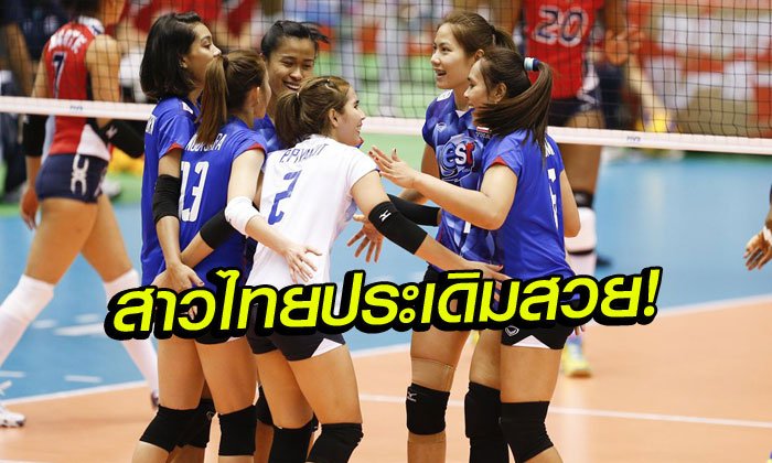 ประเดิมสวย! "ตบสาวไทย" อัด "โดมินิกัน" 3-1 คัดโอลิมปิกนัดแรก