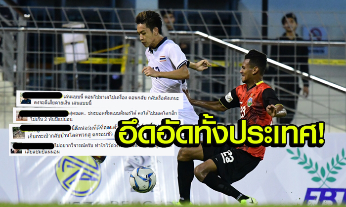 เดือดทั้งแผ่นดิน! คอมเม้นท์(18+) “แฟนบอลไทย” หลัง ‘พลิก’ ชนะ “ติมอร์” 1-0