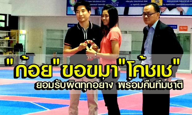 “น้องก้อย”รุ่งระวี ขุระสะ มอบพวงมาลัยขอขมาโค้ชเช พร้อมคืนทีมชาติลุยเอเชี่ยน เกมส์
