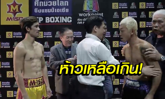 เดือดก่อนขึ้นสังเวียน! \