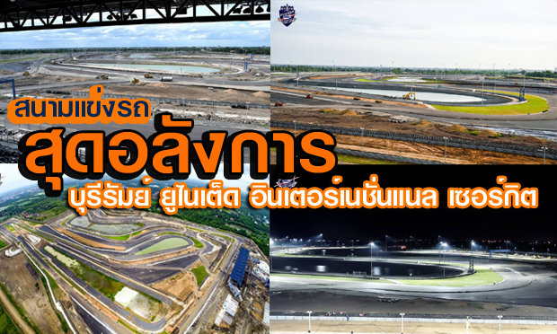 บุรีรัมย์ ยูไนเต็ด อินเตอร์เนชั่นแนล เซอร์กิต คืบหน้ากว่า 85% พร้อมเปิดศึกความเร็ว 4 ต.ค.นี้