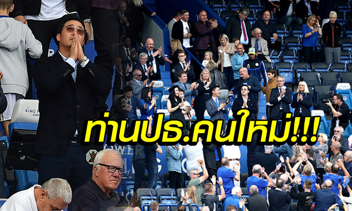 เสียงปรบมือกระหึ่ม! แฟนบอลต้อนรับ \