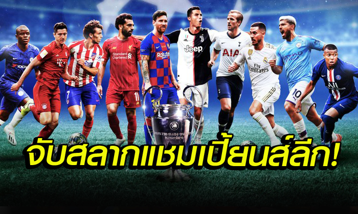 จับสลากแชมเปี้ยนส์ลีก บาร์ซ่า,ดอร์ทมุนด์,อินเตอร์ กรุ๊ปออฟเดธ! ,หงส์,ซิตี้้ งานสบาย