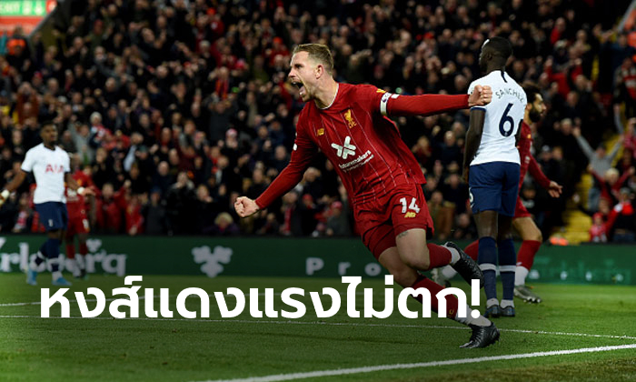 แซงครึ่งหลัง! ลิเวอร์พูล เปิดบ้านเชือด สเปอร์ส 2-1 นำฝูง 6 แต้ม