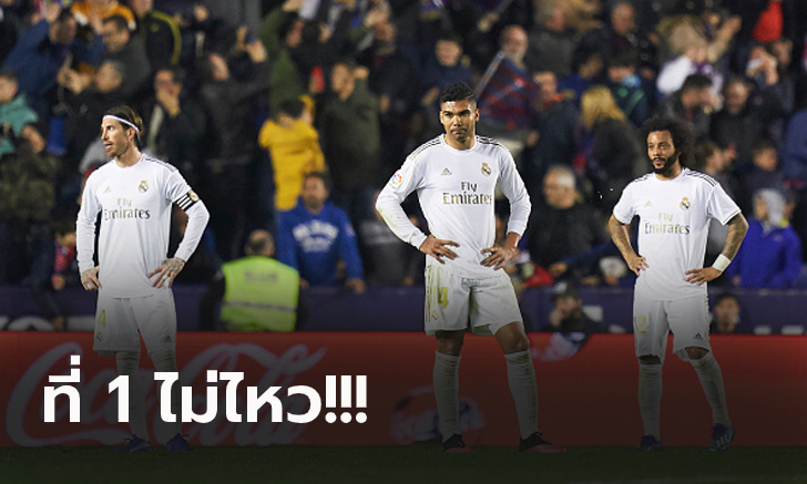 เจ้าบ้านทำแสบ! เลบันเต้ เปิดรังดับ เรอัล มาดริด 1-0 ดึงหล่นจ่าฝูง