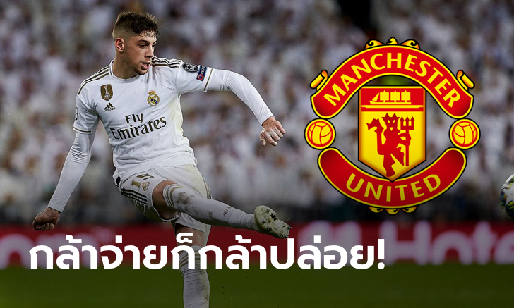 บ้าไปแล้ว! สื่อเผยตัวเลขสถิติโลกหากปีศาจแดงจะซิว \