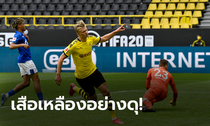 ยิงรัวไม่กลัวไวรัส! ดอร์ทมุนด์ เปิดบ้านถล่ม ชาลเก้ 4-0 จี้ฝูงแต้มเดียว