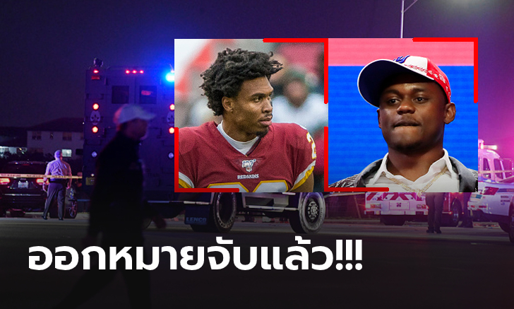 ถูกตำรวจไล่ล่า! 2 นักอเมริกันฟุตบอล NFL ร่วมกันปล้นอุกอาจในงานปาร์ตี้ (ภาพ)