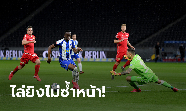รัวครึ่งหลัง! แฮร์ธ่า เฝ้ารังถล่ม อูนิโอน 4-0 ดาร์บี้แมตช์เมืองเบอร์ลิน