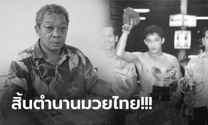 วงการมวยไทยเศร้า! \