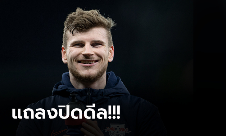 เชลซี แถลงบรรลุข้อตกลงคว้า \