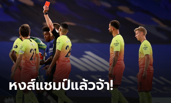 มอบแชมป์ให้หงส์! แมนฯ ซิตี้  บุกพ่าย เชลซี 1-2  ศึกพรีเมียร์ลีกอังกฤษ