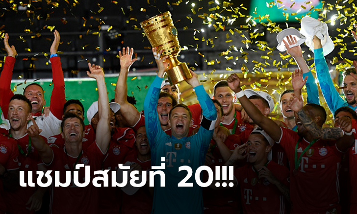 ทำดับเบิ้ลแชมป์! บาเยิร์น รัวยิง เลเวอร์คูเซ่น 4-2 ผงาดแชมป์ เดเอฟเบ โพคาล (คลิป)