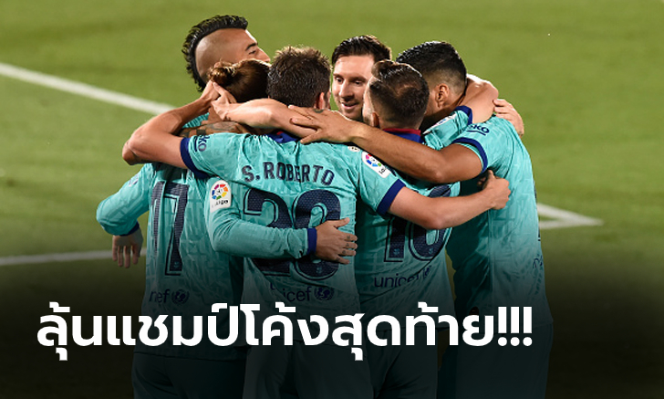 ตามหลัง 4 แต้ม! บาร์เซโลน่า บุกจม บียาร์เรอัล 4-1 ลุ้นต่ออีก 4 เกมที่เหลือ