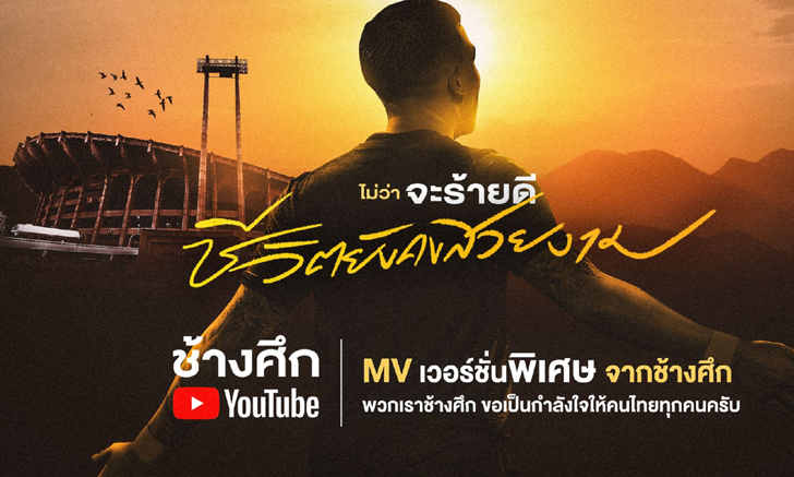 ช้างศึก ปล่อย MV พิเศษ \