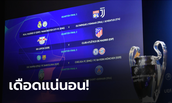 ยักษ์ชนยักษ์! จับติ้วแล้ว ศึกยูฟ่า แชมเปียนส์ ลีก รอบ 8 ทีมสุดท้าย