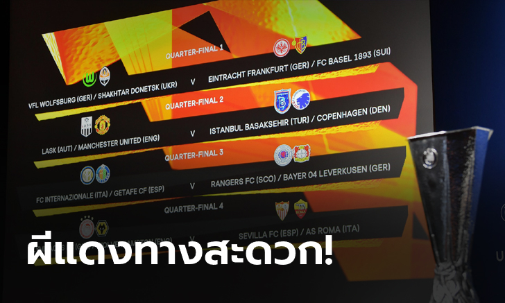 ผียิ้มกริ่ม! จับสลากศึกยูโรปา ลีก รอบ 8 ทีมสุดท้าย, รอบรองฯ
