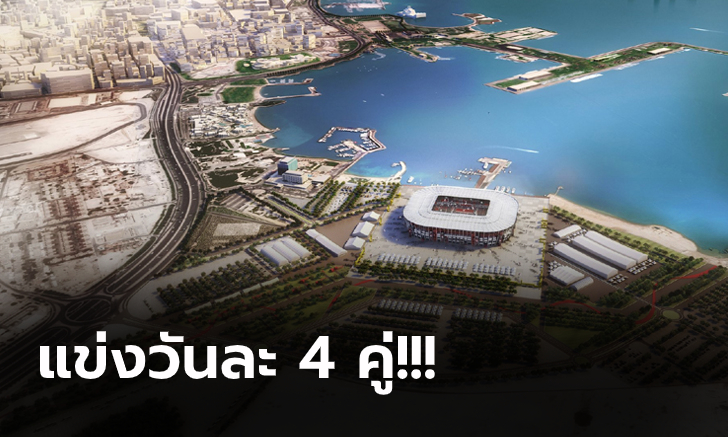 กำหนดครบทุกนัด! ฟีฟ่า เผยโปรแกรม ฟุตบอลโลก 2022 ที่กาตาร์ ย้ายเตะปลายปี