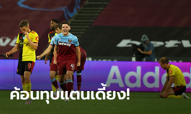 ปิดเกมตั้งแต่ครึ่งแรก! เวสต์แฮม เฝ้ารังอัด วัตฟอร์ด 3-1 โอกาสรอดตกชั้นสดใส