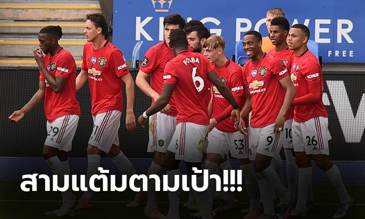 ปิดซีซั่นที่ 3! แมนฯ ยูไนเต็ด บุกอัด เลสเตอร์ 2-0 ตีตั๋วลุยถ้วยใหญ่ยุโรป