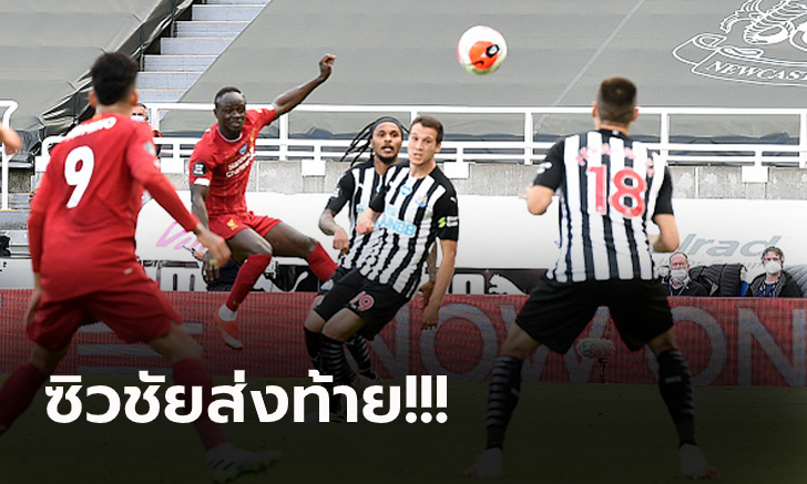 โกย 99 แต้ม! ลิเวอร์พูล บุกรัวแซงดับ นิวคาสเซิ่ล 3-1 ทุบสถิติสโมสร