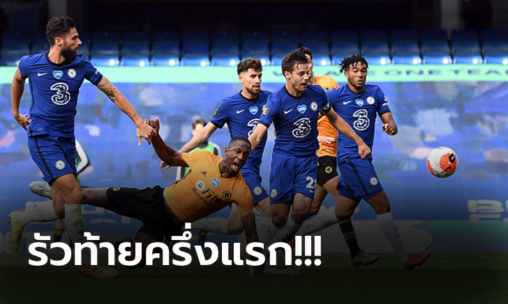 ไม่มีพลาด! เชลซี เปิดบ้านรัวยิง วูล์ฟแฮมป์ตัน 2-0 จบอันดับ 4 ตีตั๋วชปล.