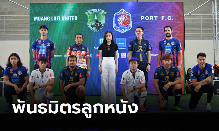 การท่าเรือ จับมือ เมืองเลย พร้อมเปิดตัว \