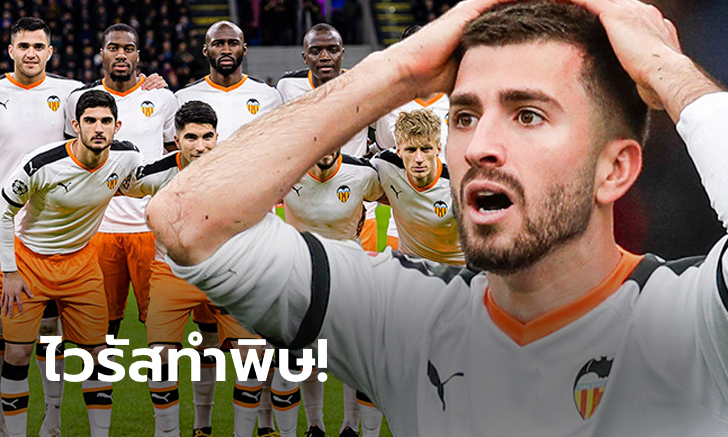 เร่เข้ามา! บาเลนเซีย ทำช็อกประกาศขายนักเตะทุกคนยกเว้น \