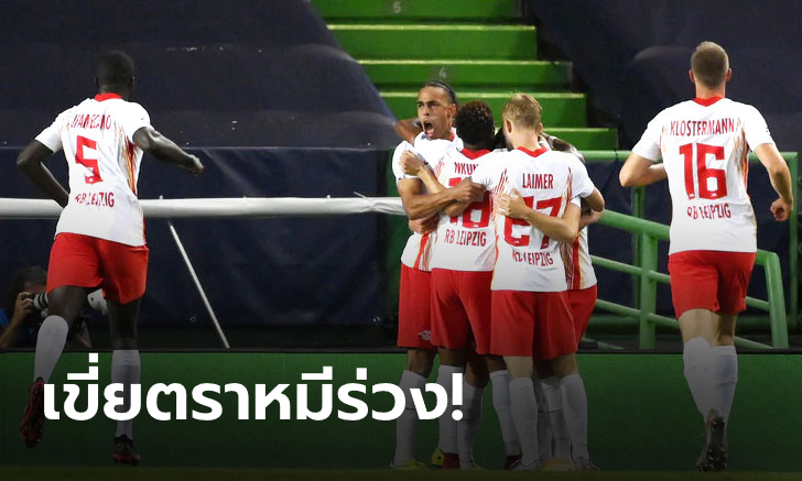 ประวัติศาสตร์! ไลป์ซิก เชือด แอต. มาดริด 2-1  ทะลุตัดเชือกศึกแชมเปี้ยนส์ลีก (คลิป)