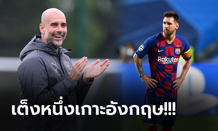 เดินหน้าเต็มสูบ! แมนฯ ซิตี้ หวังกระชาก \