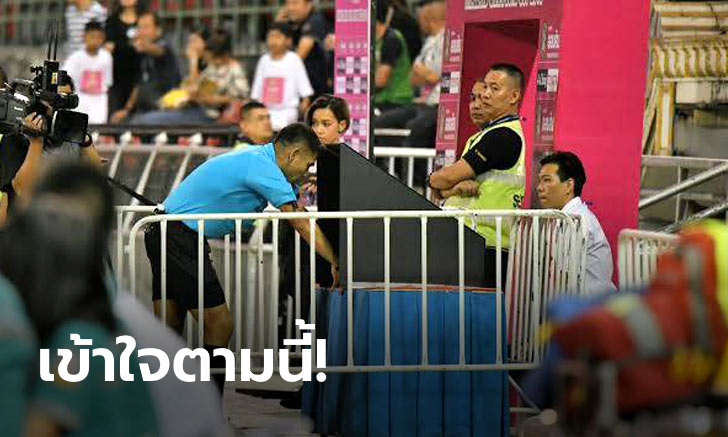 ส.บอลไทย ยืนยัน ทีมไหนใช้ VAR ต้องจ่ายเองตามเดิม พร้อมระบุนัดที่จะใช้ ภายใน  21 ส.ค. นี้