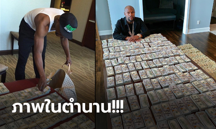 กองเงินของจริง! สื่อดังนับให้พร้อม \