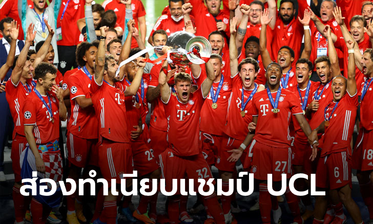 ส่องทำเนียบแชมป์ UCL พี่เสือ ทาบสถิติหงส์แดง แชมป์ 6 สมัย จี้ มิลาน เหลือ1 ครั้ง