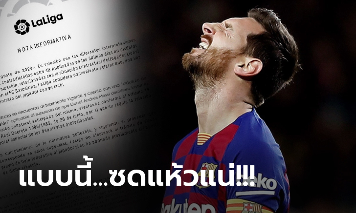 เตรียมซดแห้ว!  ลา ลีกา แถลง ใครอยากได้ \