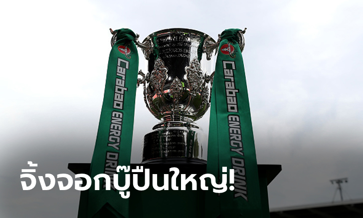 คู่เอกมันแน่นอน! เลสเตอร์ ดวล อาร์เซน่อล, บิ๊กทีมงานเบา จับติ้วคาราบาวคัพ