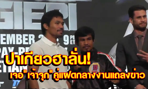 ฮาลั่นห้อง! ปาเกียวปล่อยก๊าก หลังเจอ “เจ้าจุก” กลางงานแถลงข่าว(คลิป)