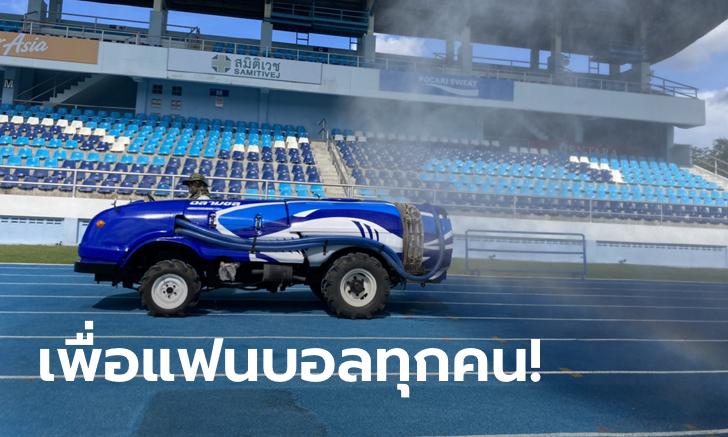 ต้องปลอดภัย! ฉลามชลจัดรถพ่นยาฆ่าเชื้อไวรัสทั่วสนามก่อนดวล ตราด พรุ่งนี้