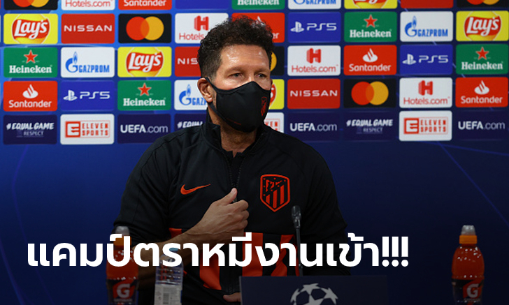 ซีซั่นนี้ท่าจะวุ่น! แอต.มาดริด ออกแถลง \