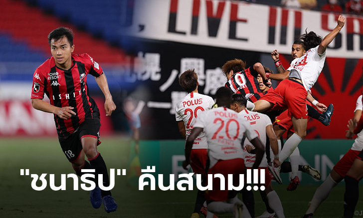 ไร้ชัย 9 นัดติด! ซัปโปโร่ สุดช้ำพังคาบ้านโดน อุราวะ บุกแซงทดเจ็บ 4-3